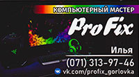 ProFix - Компьютерная мастерская. Горловка