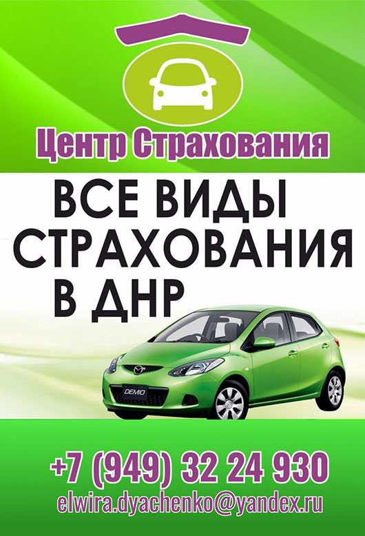 Страхование авто в Горловке - Все виды страхования в ДНР