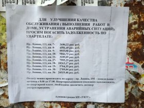 Управляющая компания Горловки вывешивает у подъездов списки с суммами задолженностей жильцов