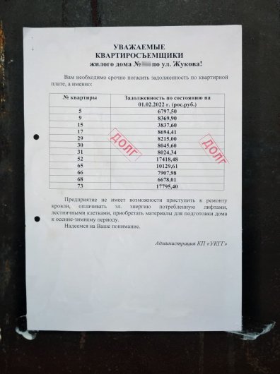 Управляющая компания Горловки вывешивает у подъездов списки с суммами задолженностей жильцов
