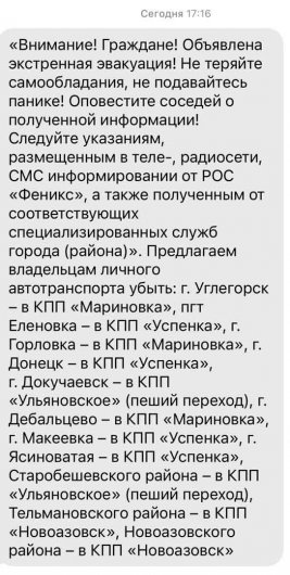 "Феникс" рассылает СМС, с указанием через какие КПВВ нужно выезжать в Россию жителям разных городов ДНР