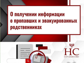 Как жителям ДНР получить информацию о пропавших и эвакуированных родственниках