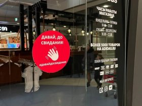 “Давай, до свидания!”: на магазинах покинувших РФ компаний появляются специальные наклейки (ФОТО)