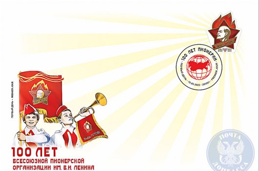 Почта Донбасса к 100-летию пионерии выпустила уникальную филателистическую продукцию с дополненной реальностью