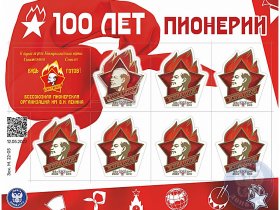 Почта Донбасса к 100-летию пионерии выпустила уникальную филателистическую продукцию с дополненной реальностью