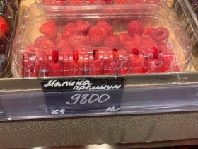 Фотофакт: в московских магазинах замечена малина-премиум по цене 9800 руб за кг