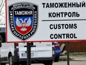 В ДНР начинают работу новые посты таможенного контроля «Волноваха» и «Азов-порт»