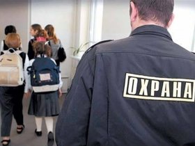 С 1 сентября в школах Донбасса, Херсонской и Запорожской областей будет вооруженная охрана