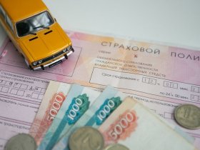 С 13 сентября в России повысят максимальную стоимость ОСАГО
