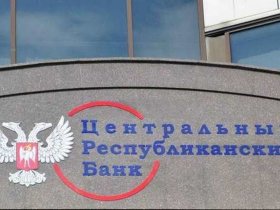В Центробанке ДНР изменили операционное время обслуживания клиентов