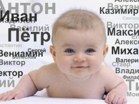 ЗАГС Москвы назвал самые необычные имена, полученные детьми в 2022 году
