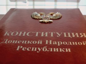Народный Совет ДНР принял новую Конституцию Республики