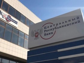 Как будут работать отделения Центробанка ДНР в период с 22 по 27 февраля