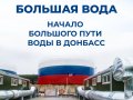 Новый водовод, построенный между  Ростовской областью и ДНР, начал забор воды из реки Дон