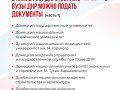 С 20 июня в 16 вузах ДНР стартует вступительная кампания  (инфорграфика)