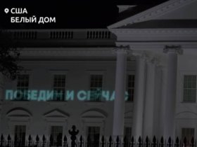 На здании Белого дома и Рейхстага появились надписи о победе России (видео)