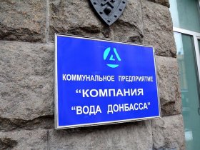После вмешательства прокуратуры перед работниками ГУП ДНР «Вода Донбасса» погашена задолженность по заработной плате