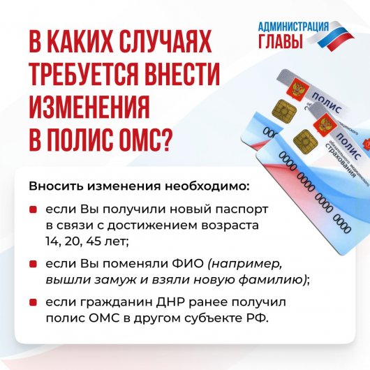 В каких случаях жителям ДНР необходимо вносить изменения в полис ОМС и как обновить данные в нем (инфографика)