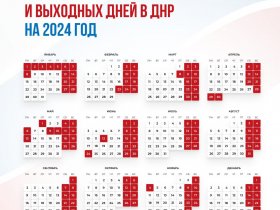 Опубликованы праздничные и выходные дни в ДНР в 2024 году