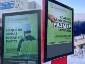 В ФАС России возбудили дело из-за провокационной рекламы «Надоела жена? Езжай на вахту!»