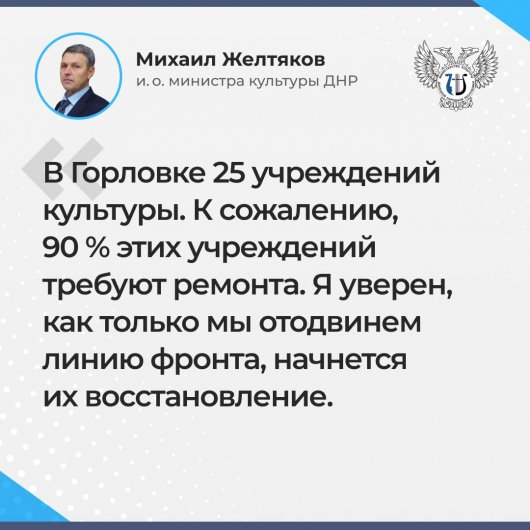 95% учреждений культуры Горловки нуждаются в ремонте - министр культуры ДНР Михаил Желтяков