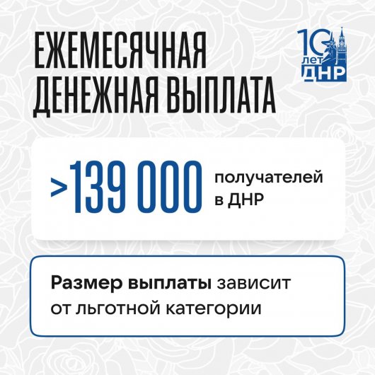 139 тысяч жителей ДНР оформили ежемесячную денежную выплату: какие документы потребуются (инфографика)